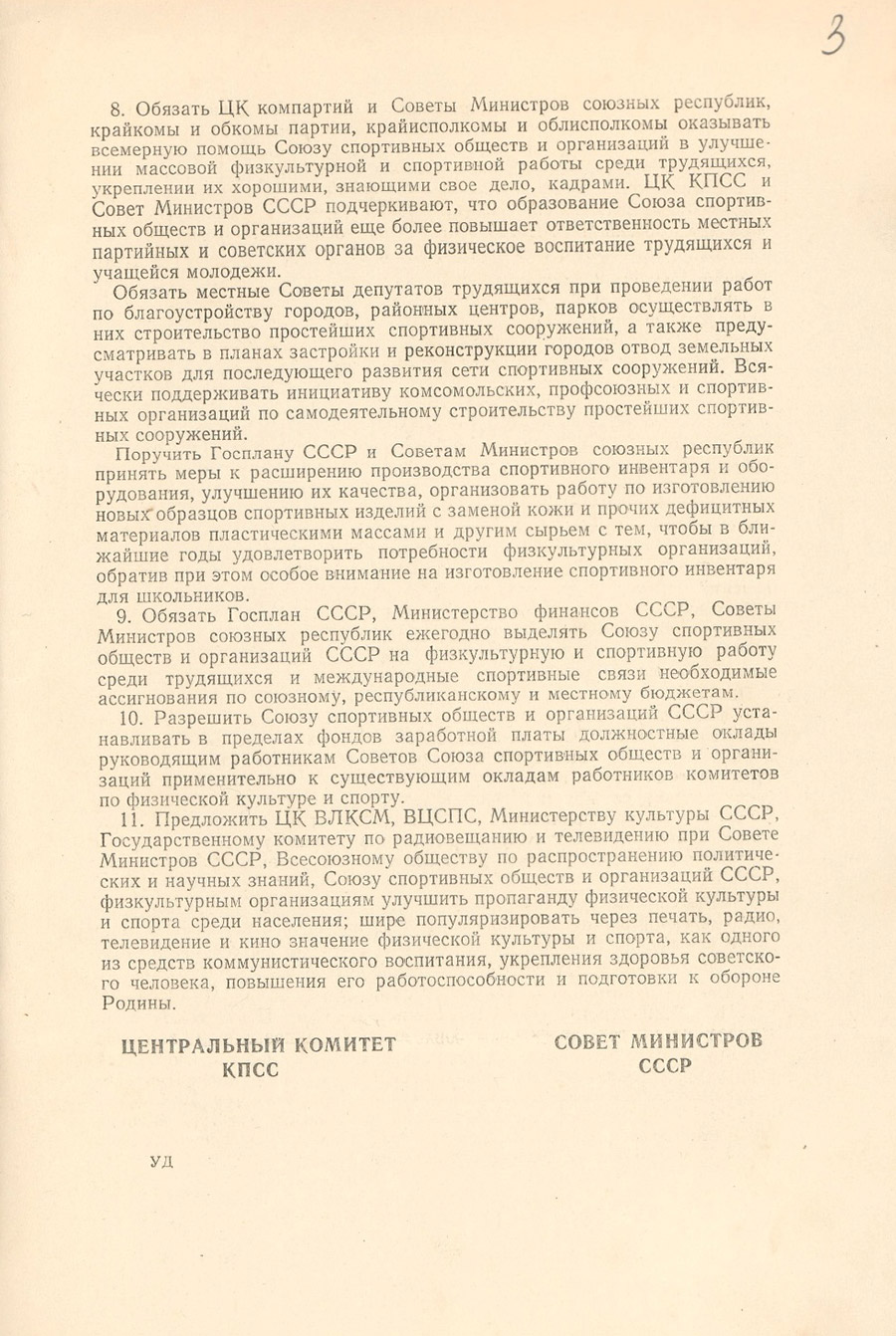 Постановление ЦК КПСС и Совета Министров СССР от 09.01.1959 №56 о создании в стране Союза спортивных обществ и организаций СССР и об упразднении с 01.03.1959 комитета по физической культуре и спорту при Совете Министров СССР-стр. 4